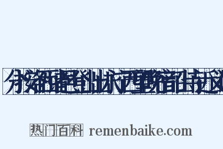 分按洛西诸邑登山出永宁西望晚宿韶山寺近义词是什么意思的图片